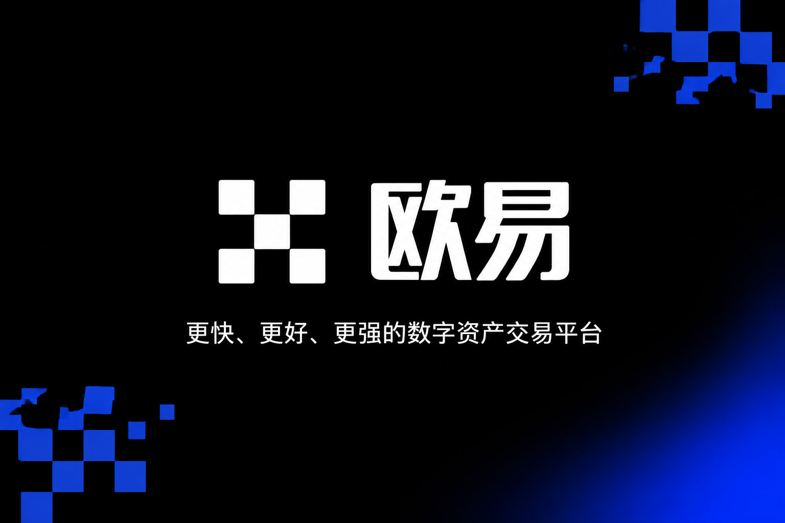 欧交易所app官网登录数字资产交易平台客户端